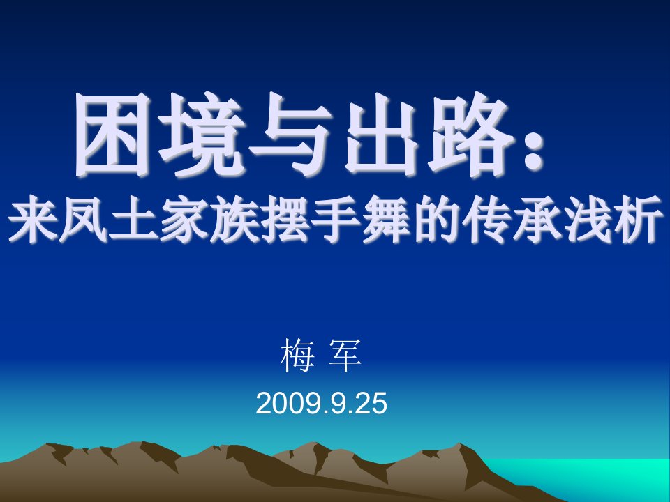 困境与出路：来凤土家族摆手舞的传承浅析