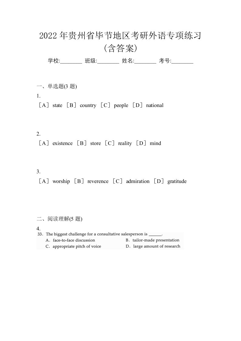 2022年贵州省毕节地区考研外语专项练习含答案