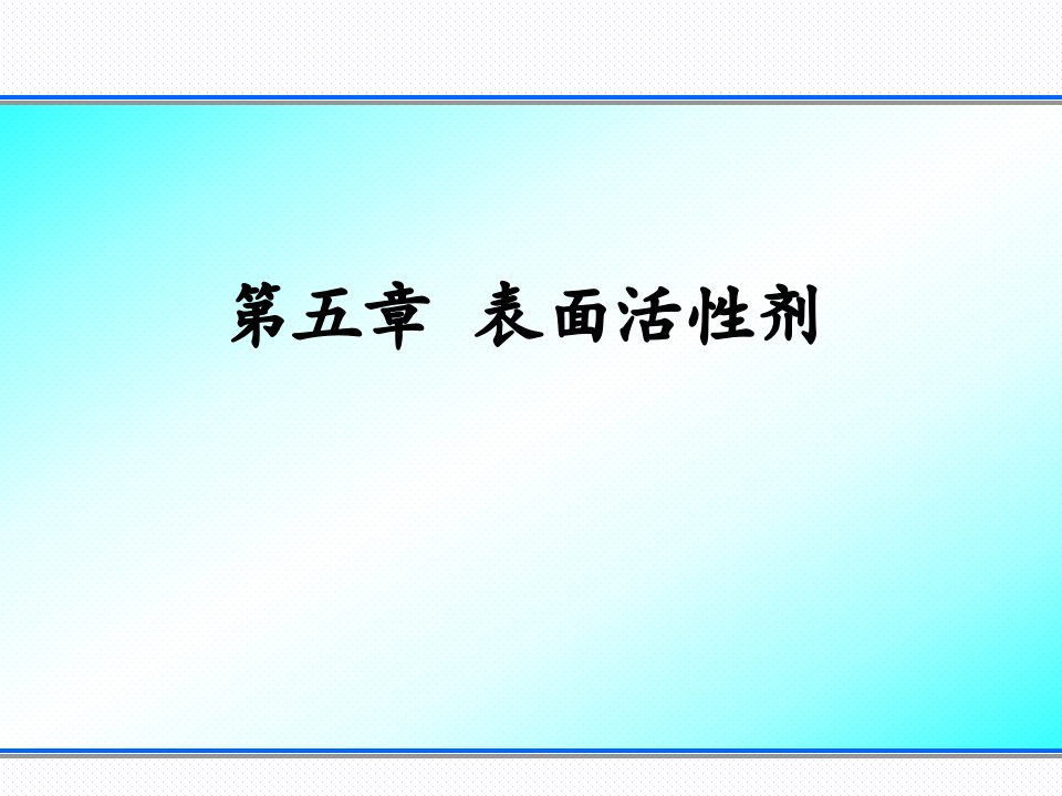 《材料表界面第五章》PPT课件