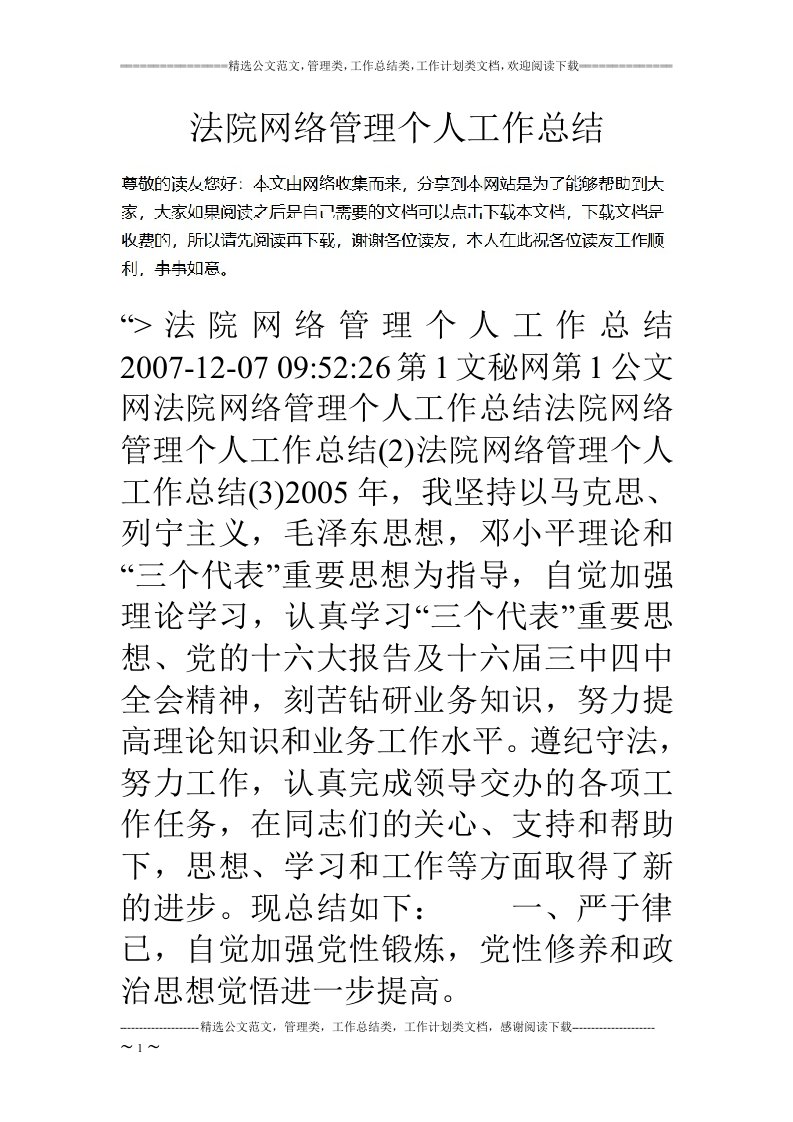 法院网络管理个人工作总结