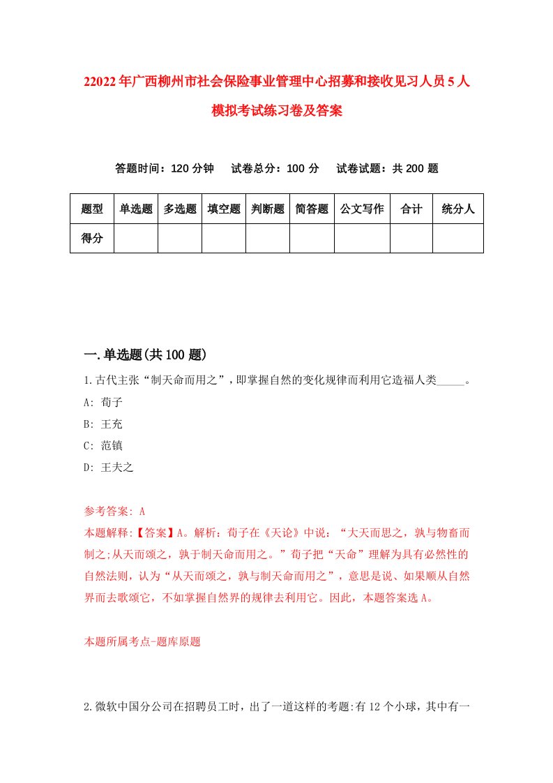 22022年广西柳州市社会保险事业管理中心招募和接收见习人员5人模拟考试练习卷及答案第2卷