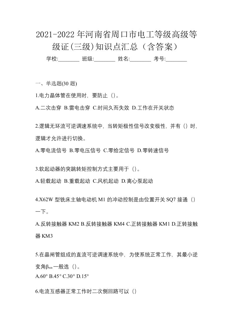 2021-2022年河南省周口市电工等级高级等级证三级知识点汇总含答案