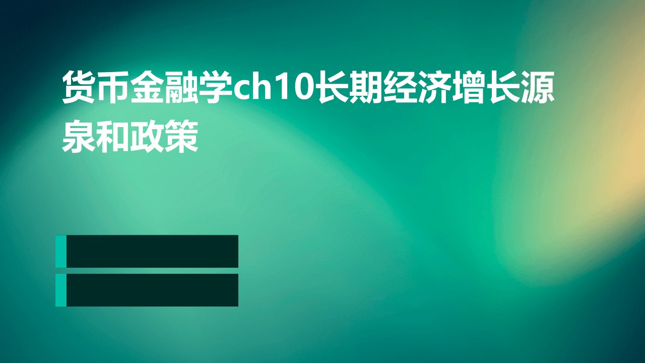 货币金融学ch10长期经济增长：源泉和政策