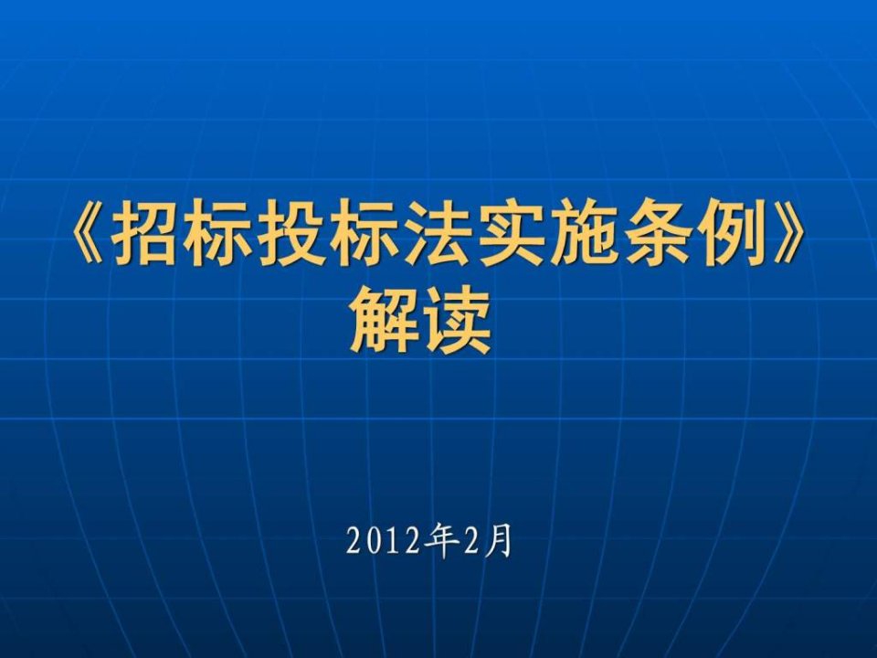 招标投标法实施条例解读2012