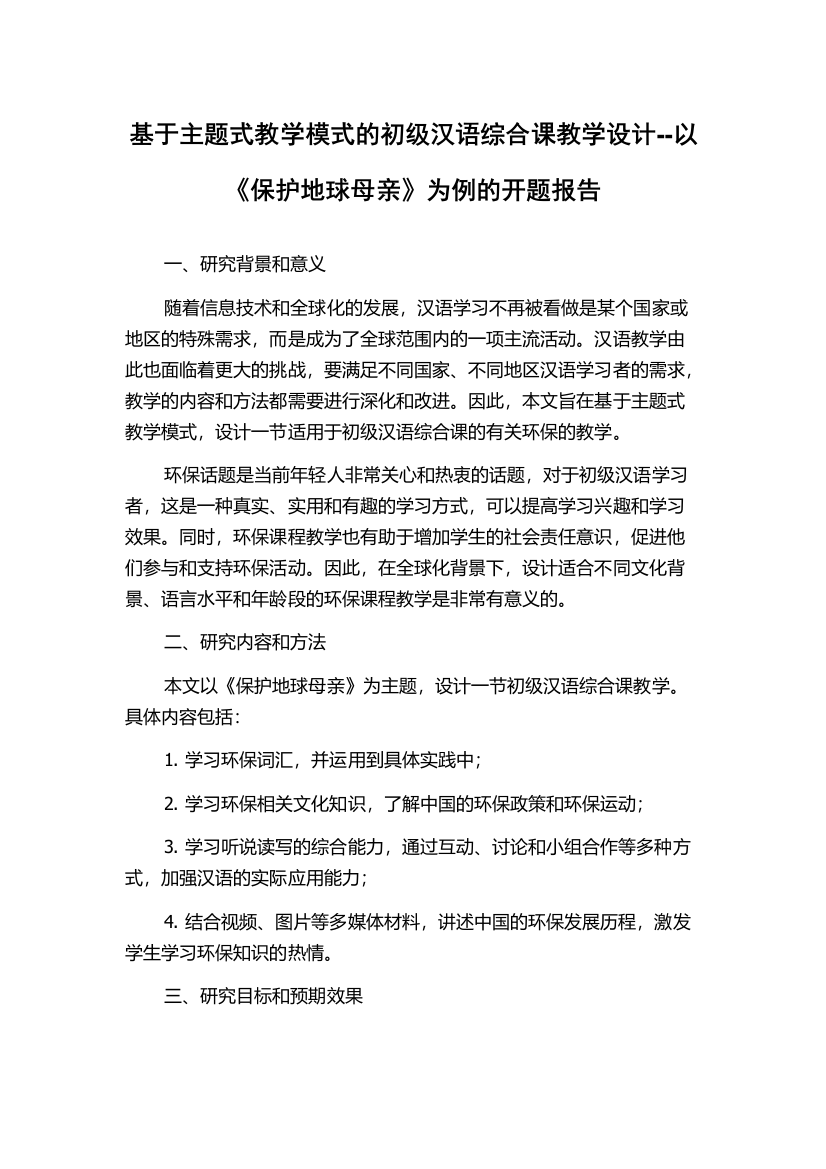 基于主题式教学模式的初级汉语综合课教学设计--以《保护地球母亲》为例的开题报告