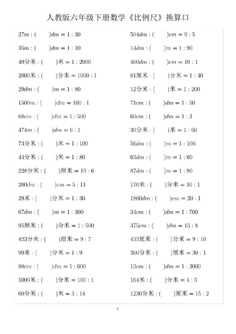 人教版六年级下册数学《比例尺》换算口算练习题