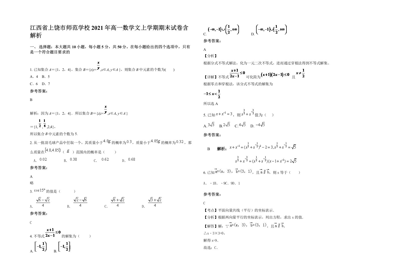 江西省上饶市师范学校2021年高一数学文上学期期末试卷含解析