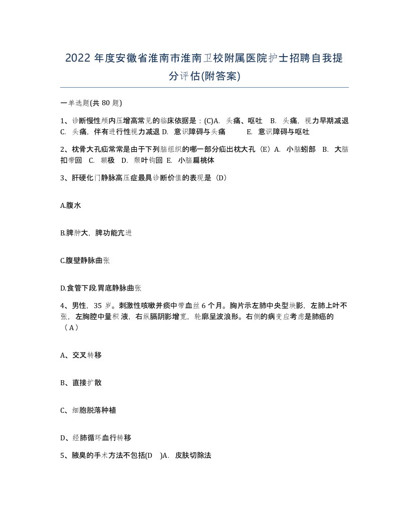 2022年度安徽省淮南市淮南卫校附属医院护士招聘自我提分评估附答案