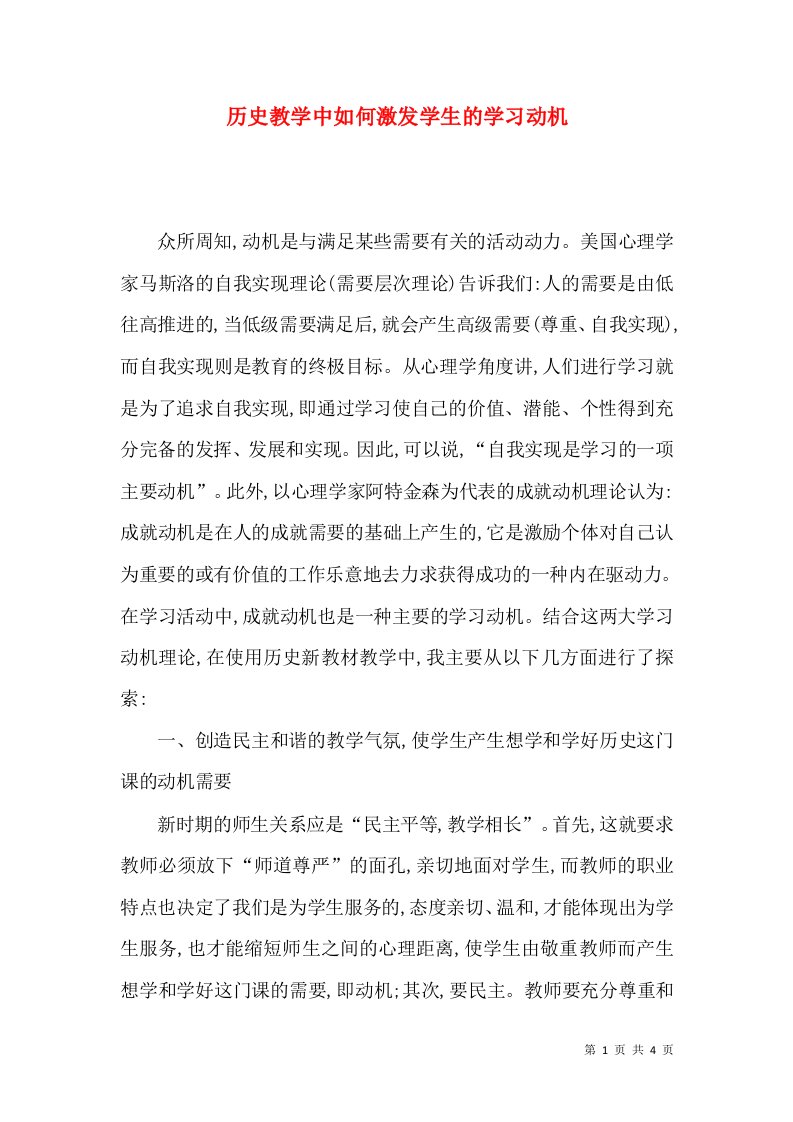 历史教学中如何激发学生的学习动机