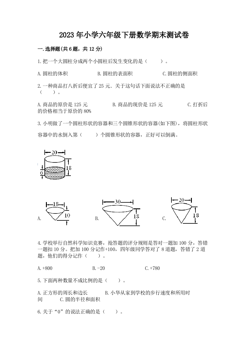 2023年小学六年级下册数学期末测试卷含答案（夺分金卷）