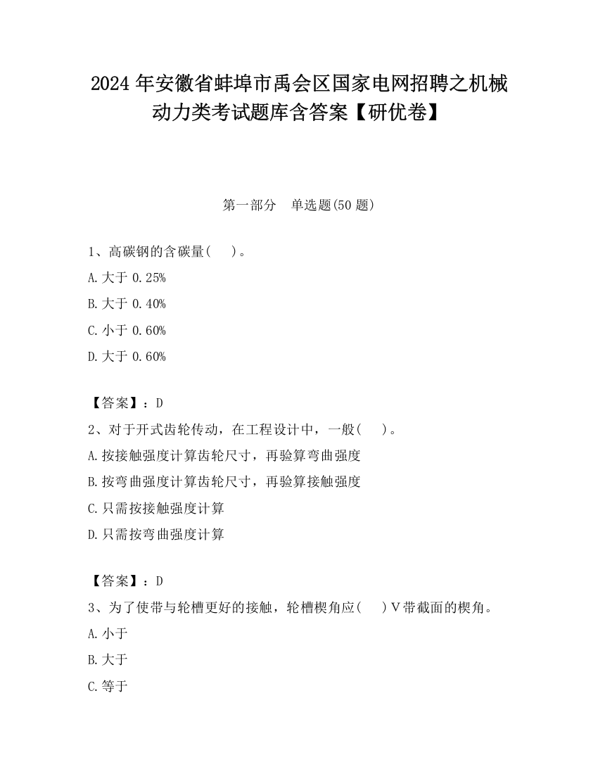 2024年安徽省蚌埠市禹会区国家电网招聘之机械动力类考试题库含答案【研优卷】