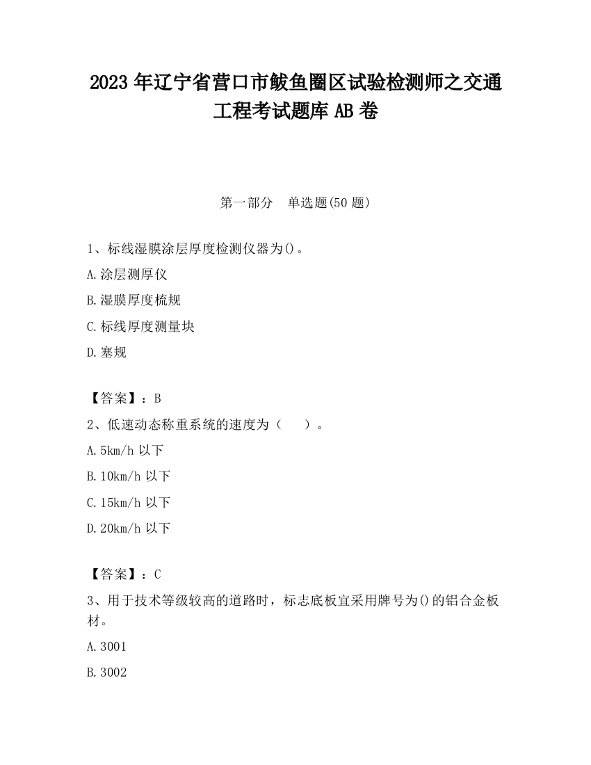 2023年辽宁省营口市鲅鱼圈区试验检测师之交通工程考试题库AB卷