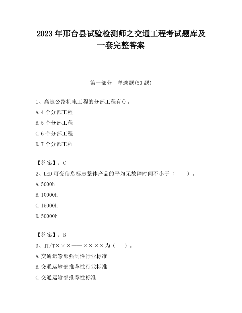 2023年邢台县试验检测师之交通工程考试题库及一套完整答案