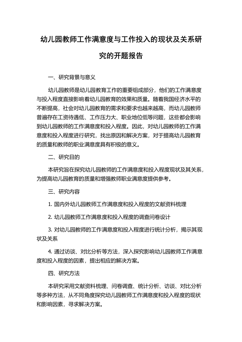 幼儿园教师工作满意度与工作投入的现状及关系研究的开题报告