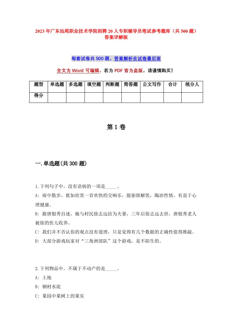 2023年广东汕尾职业技术学院招聘20人专职辅导员笔试参考题库共500题答案详解版