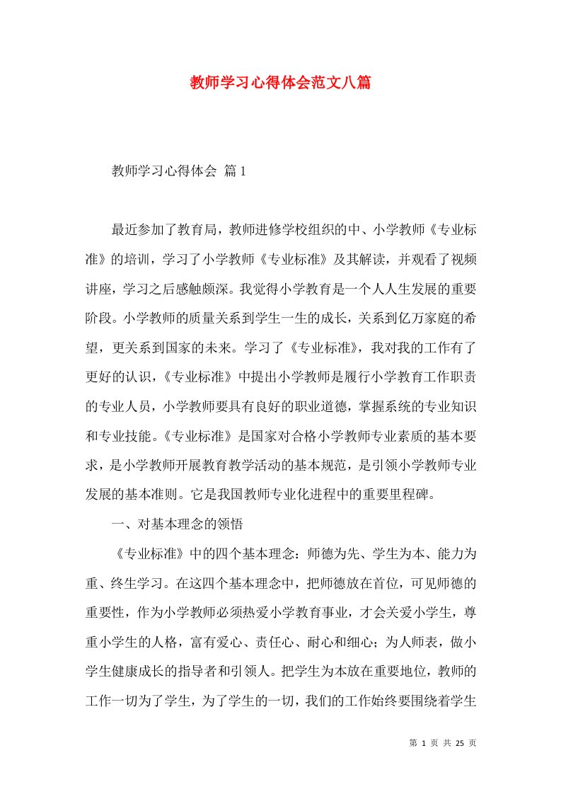 教师学习心得体会范文八篇（四）