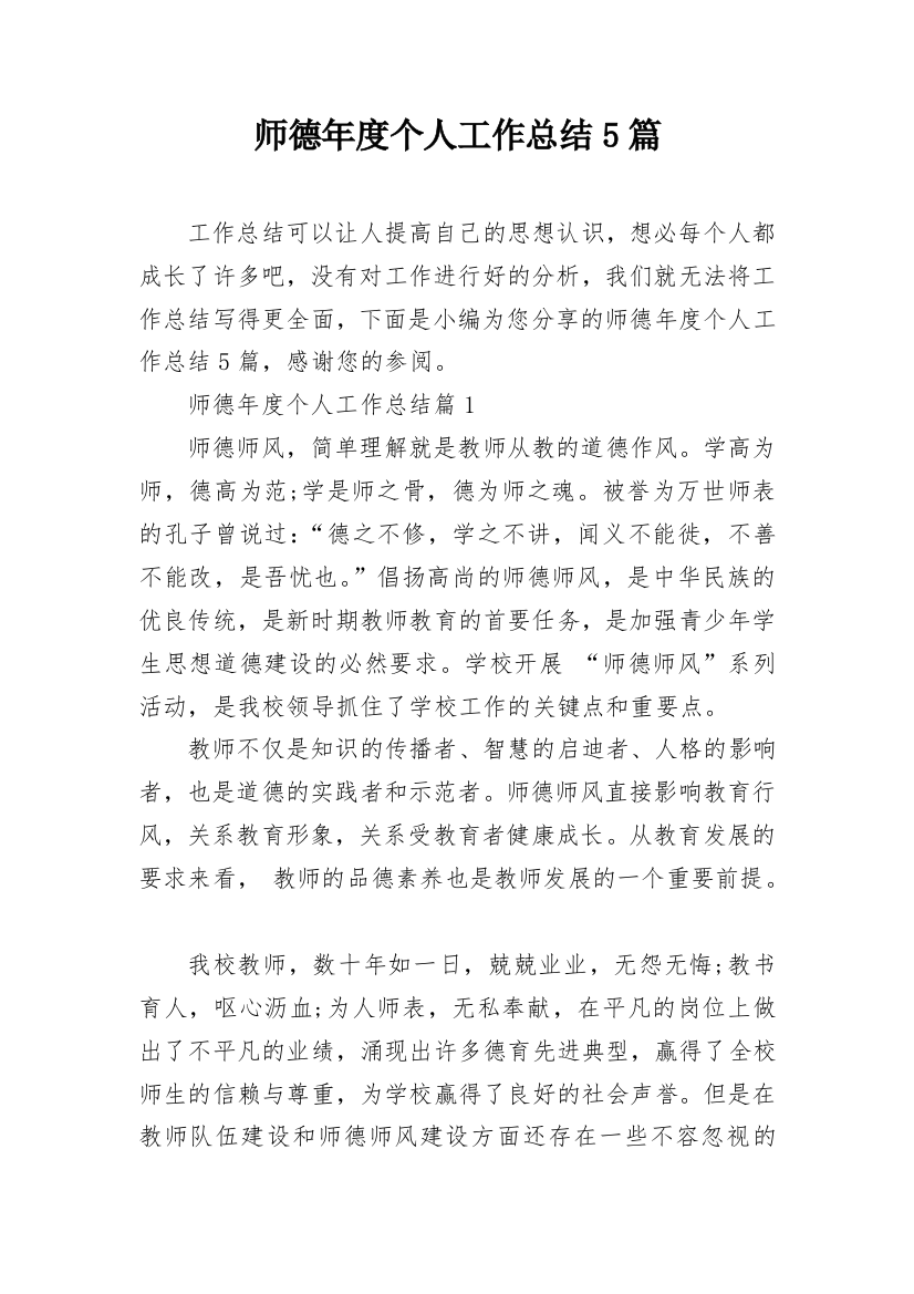 师德年度个人工作总结5篇