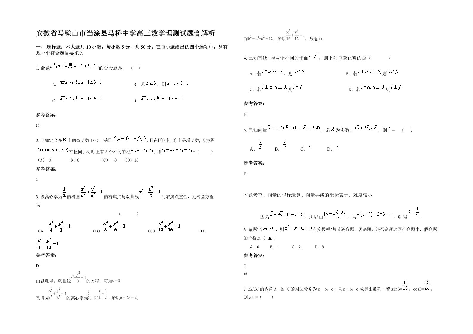 安徽省马鞍山市当涂县马桥中学高三数学理测试题含解析