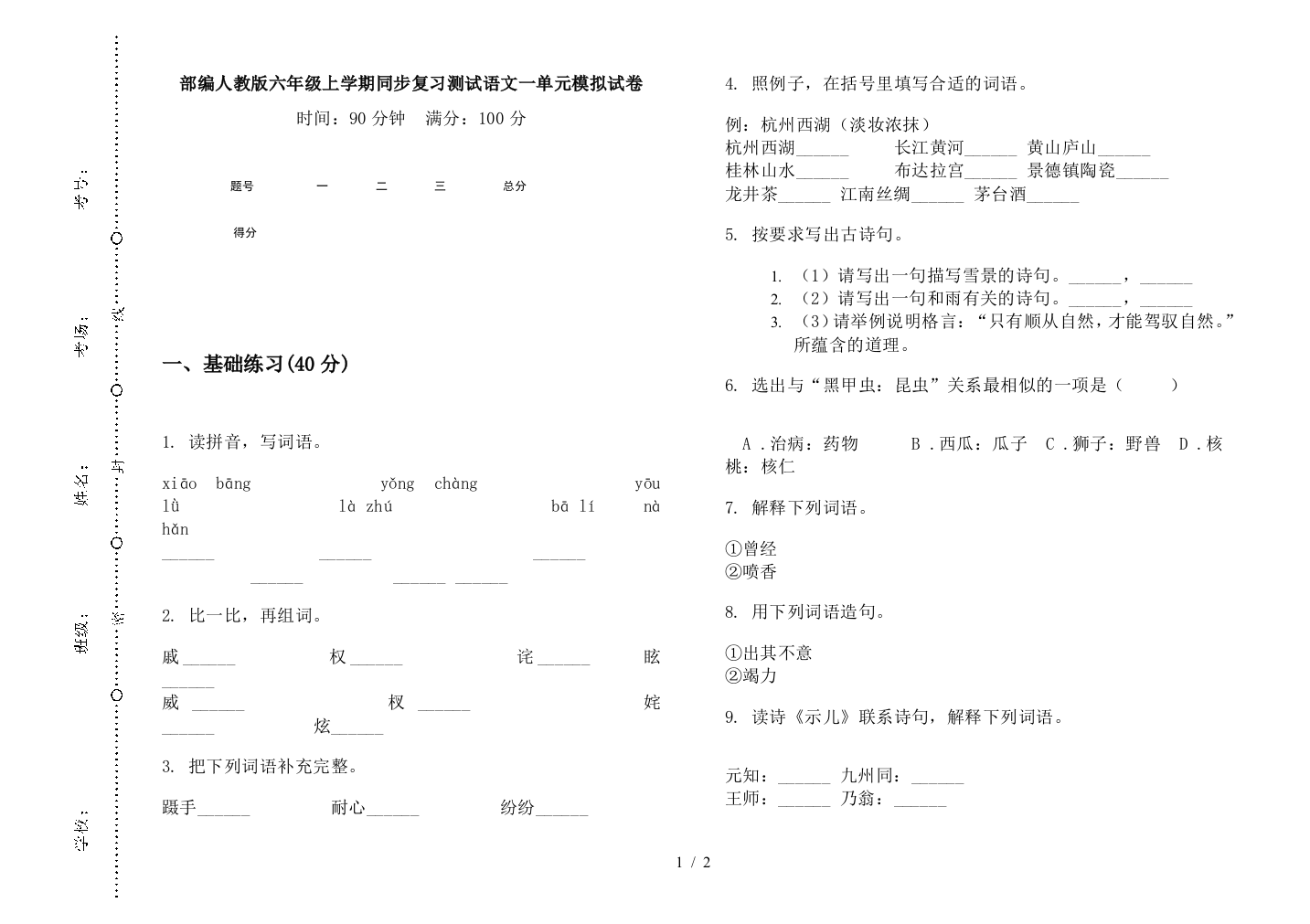 部编人教版六年级上学期同步复习测试语文一单元模拟试卷