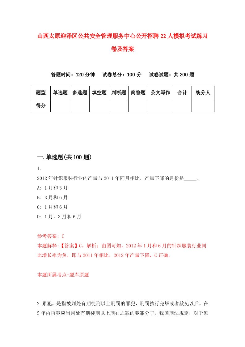 山西太原迎泽区公共安全管理服务中心公开招聘22人模拟考试练习卷及答案第2次