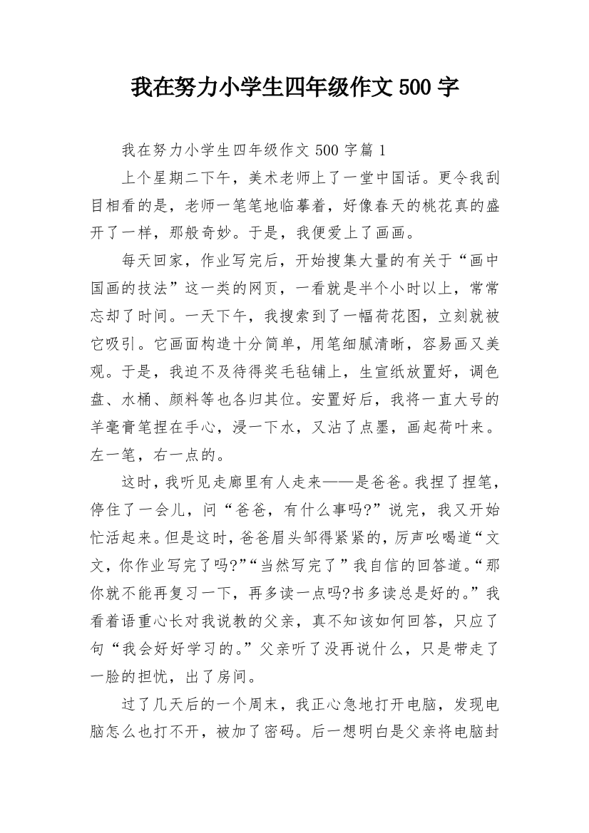 我在努力小学生四年级作文500字