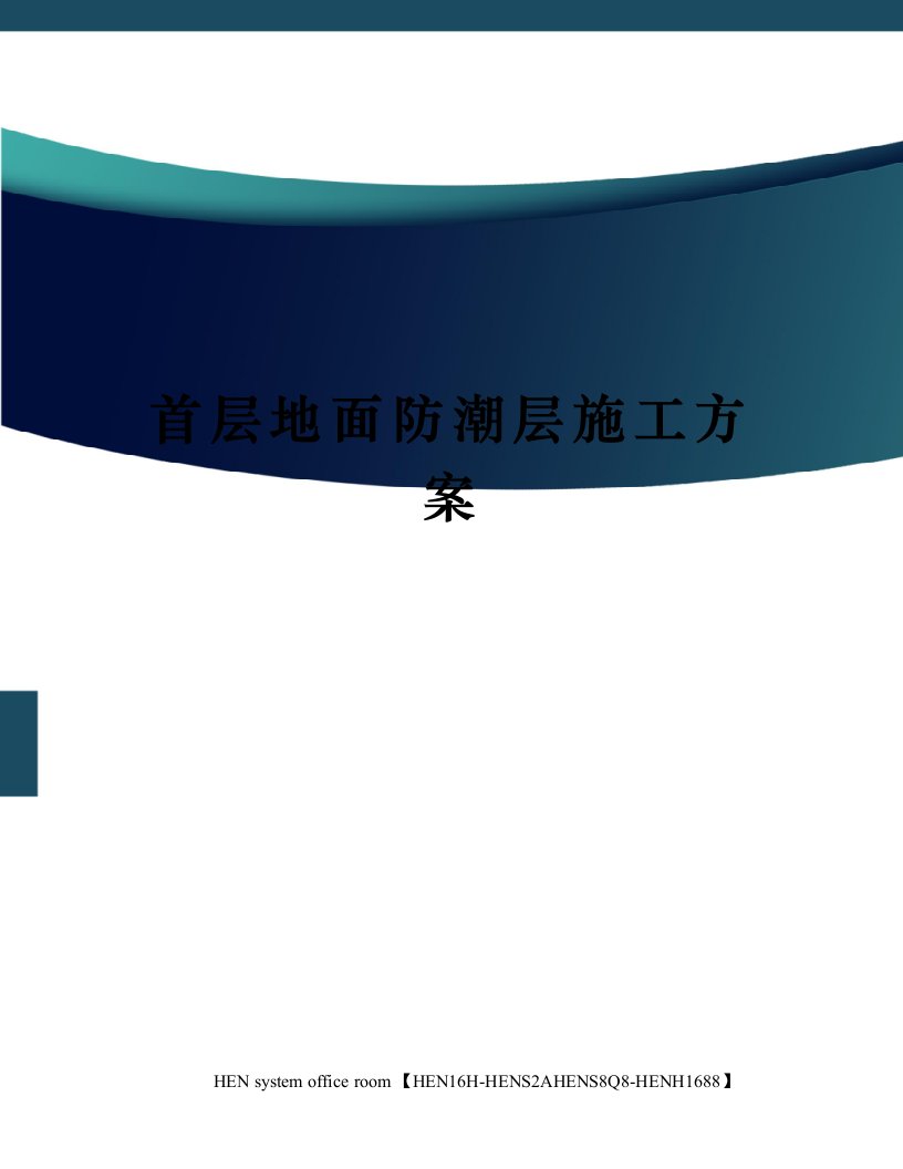 首层地面防潮层施工方案完整版