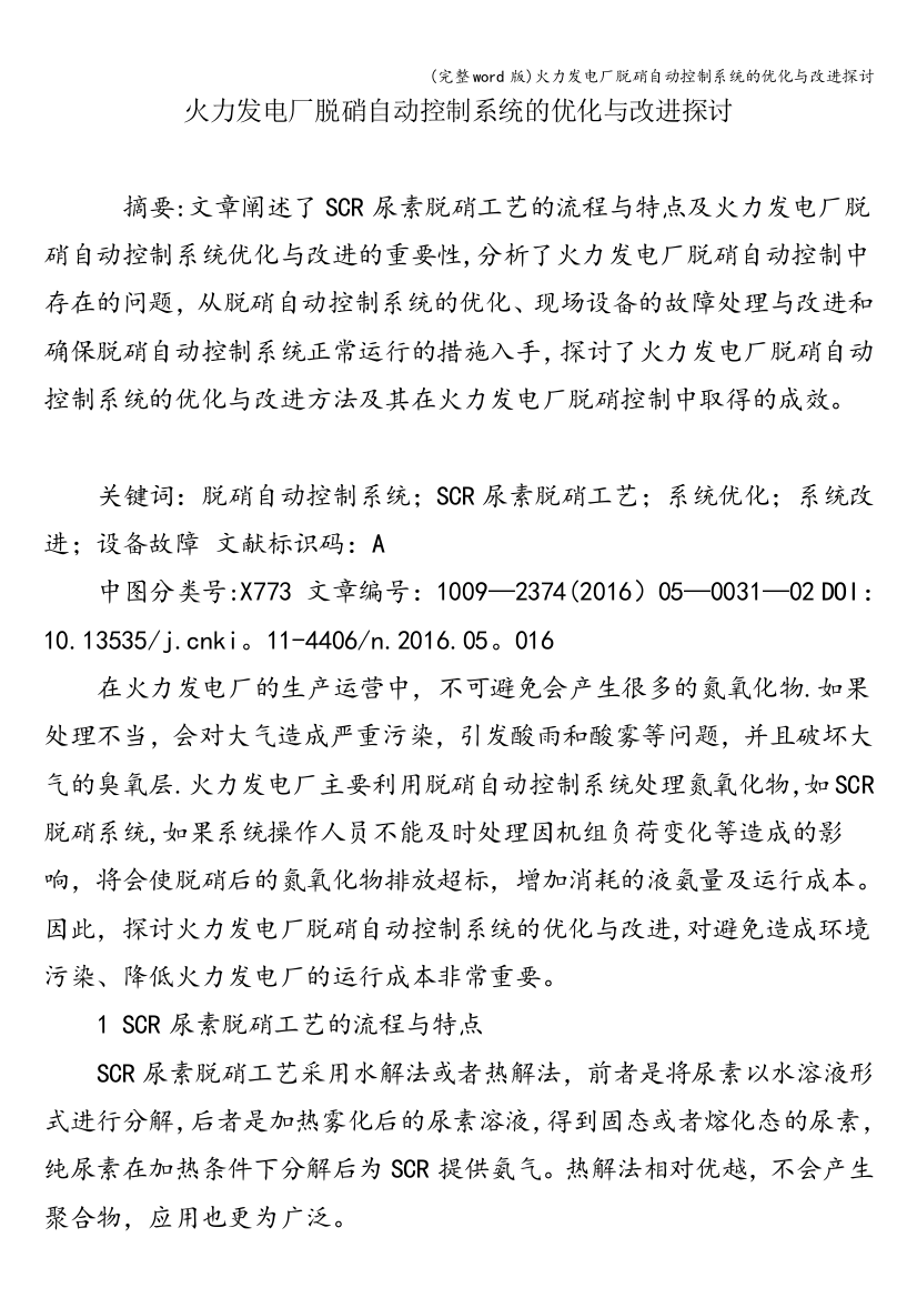 火力发电厂脱硝自动控制系统的优化与改进探讨