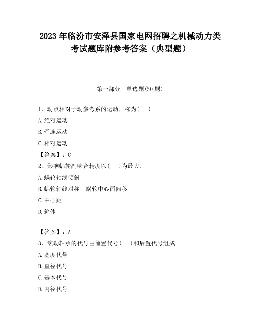 2023年临汾市安泽县国家电网招聘之机械动力类考试题库附参考答案（典型题）