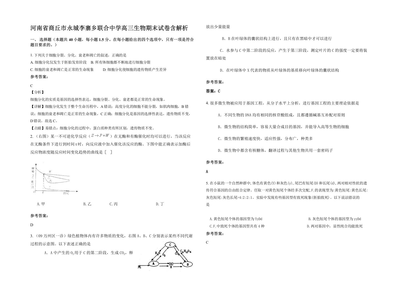 河南省商丘市永城李寨乡联合中学高三生物期末试卷含解析