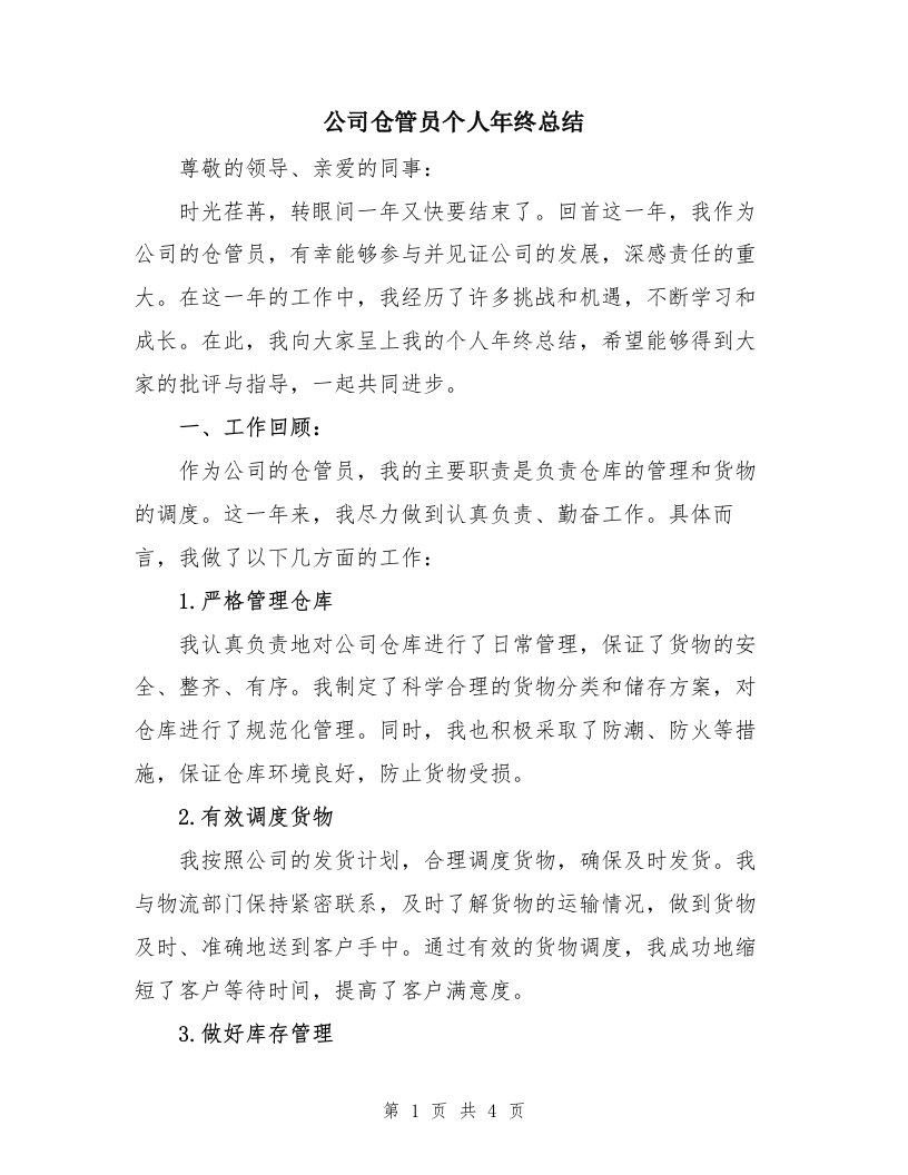 公司仓管员个人年终总结