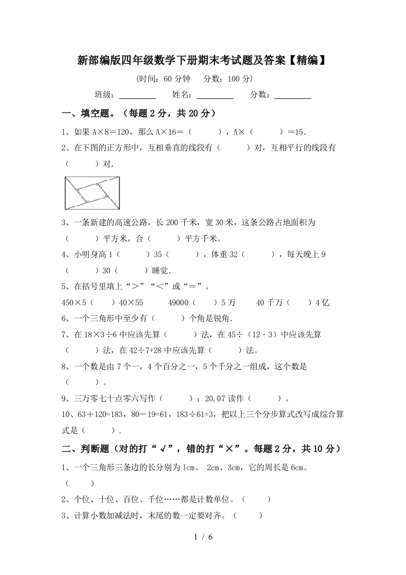 新部编版四年级数学下册期末考试题及答案【精编】