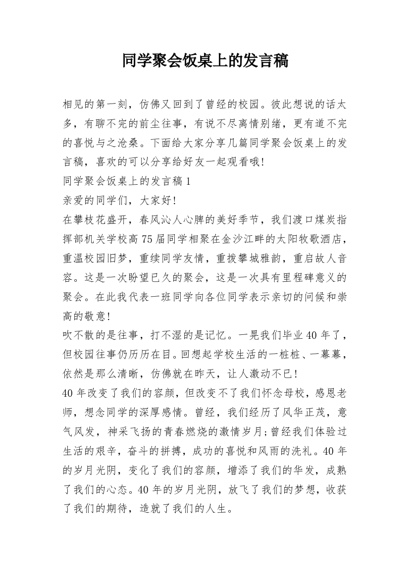 同学聚会饭桌上的发言稿