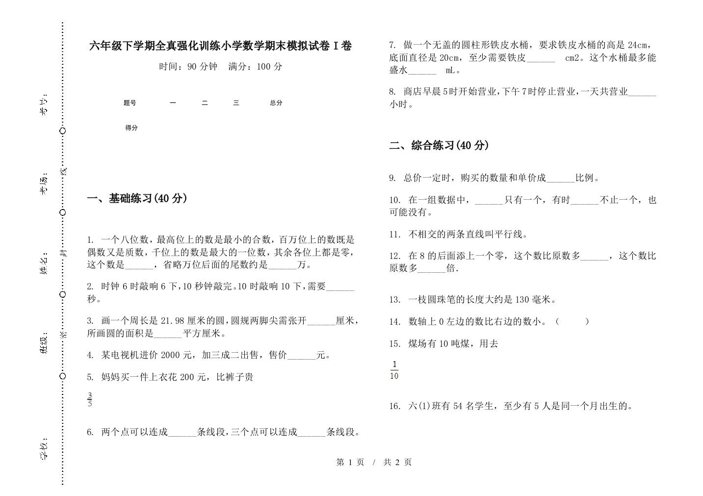 六年级下学期全真强化训练数学期末模拟试卷