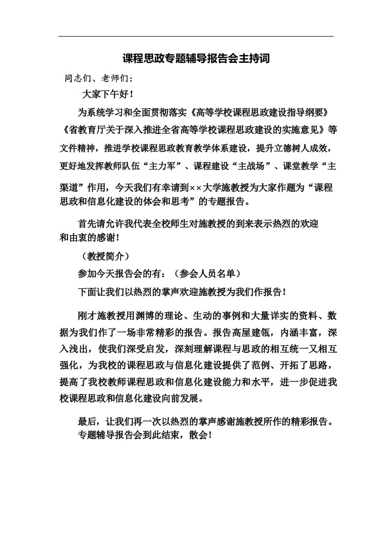 陈校长课程思政专题辅导报告会主持词