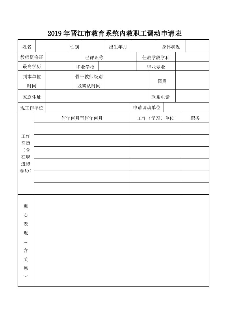 2019年晋江教育系统内教职工调动申请表