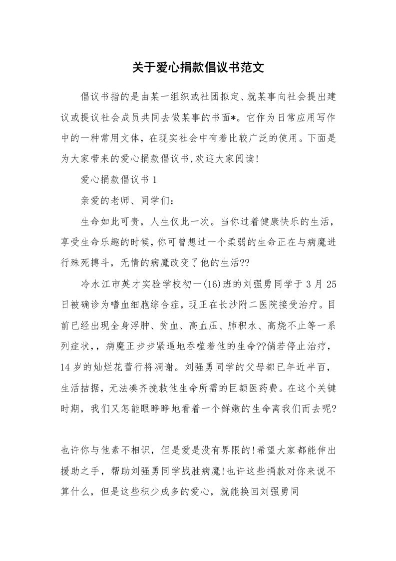 关于爱心捐款倡议书范文