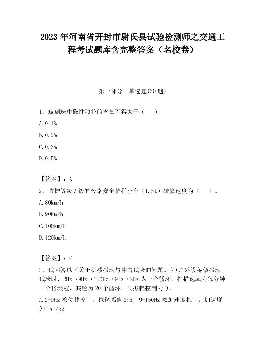 2023年河南省开封市尉氏县试验检测师之交通工程考试题库含完整答案（名校卷）