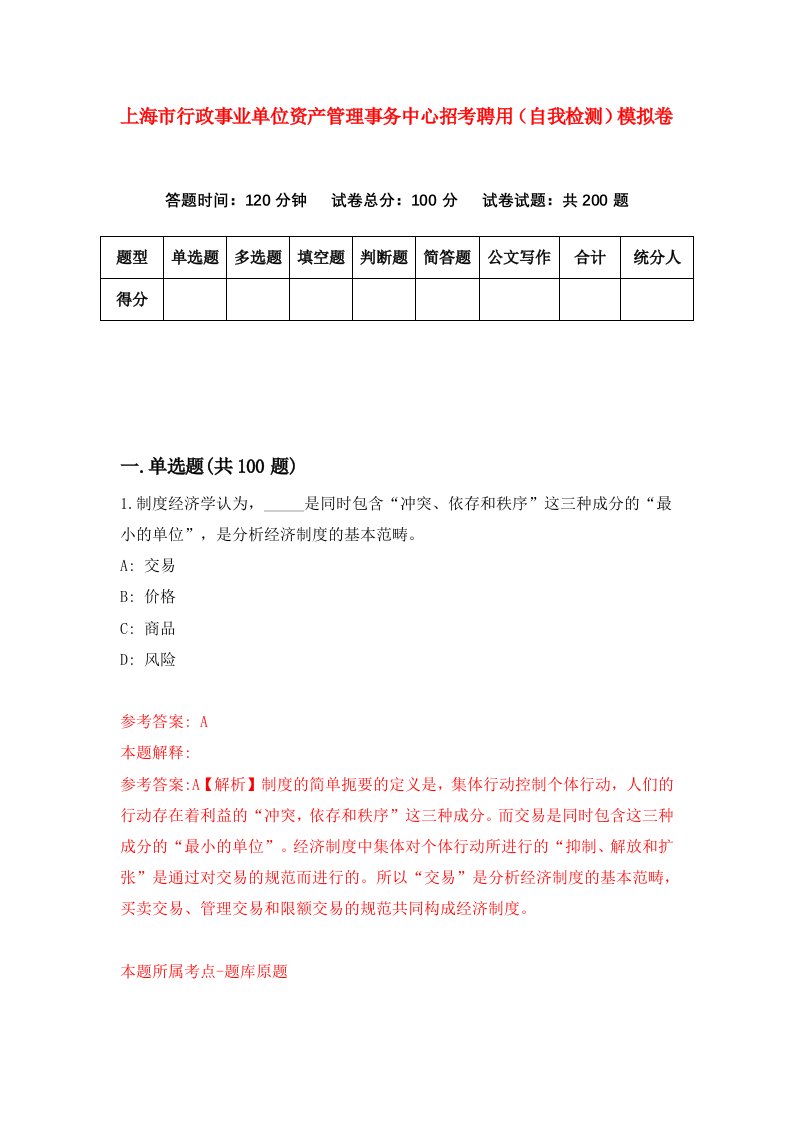 上海市行政事业单位资产管理事务中心招考聘用自我检测模拟卷第2套