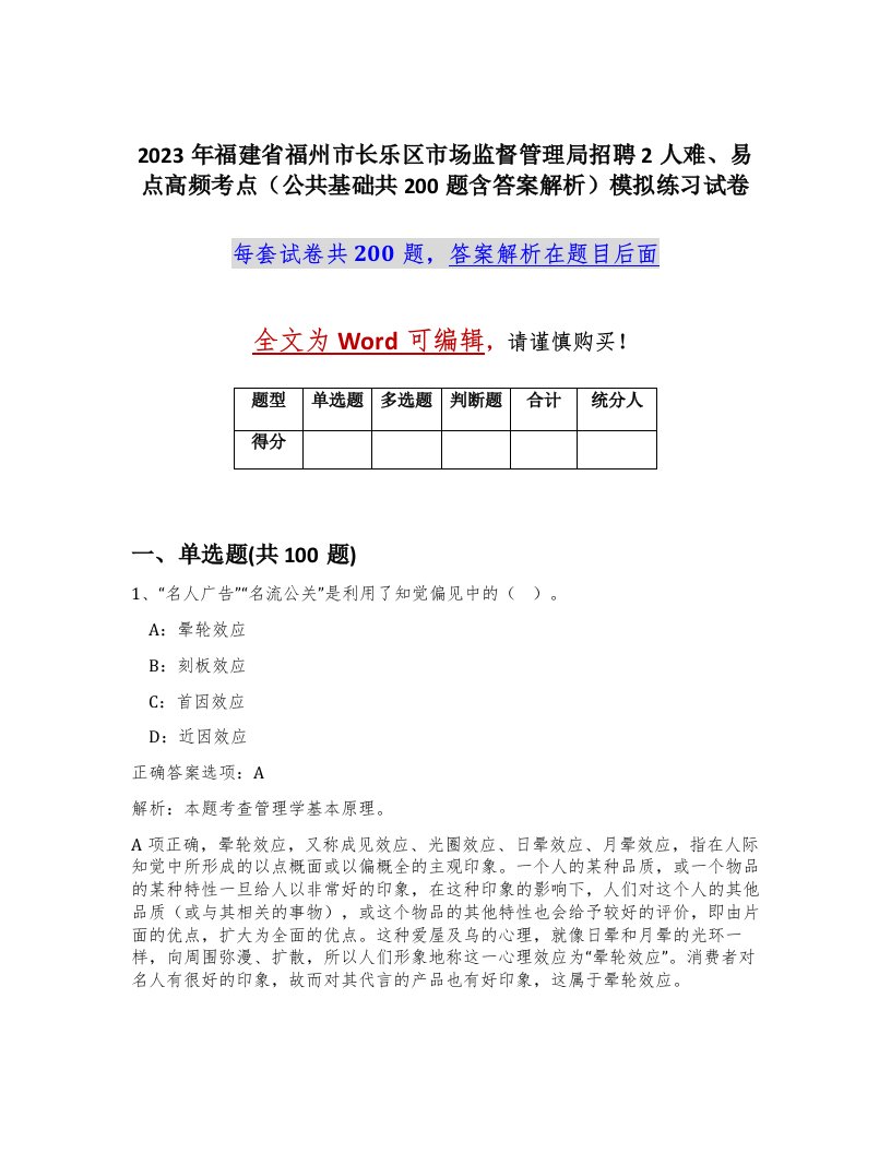 2023年福建省福州市长乐区市场监督管理局招聘2人难易点高频考点公共基础共200题含答案解析模拟练习试卷