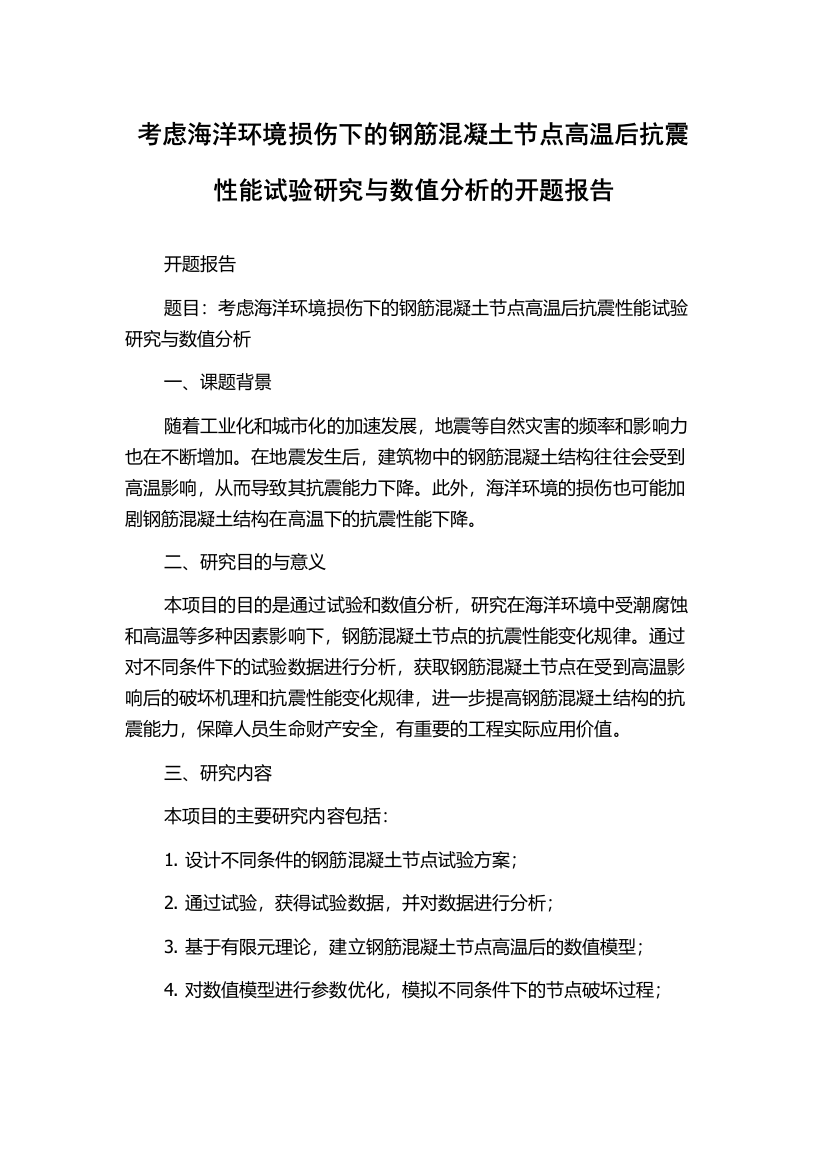 考虑海洋环境损伤下的钢筋混凝土节点高温后抗震性能试验研究与数值分析的开题报告