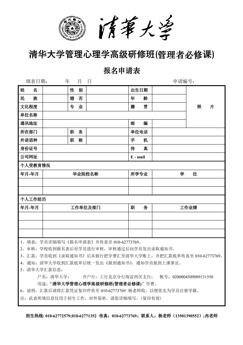 清华大学管理心理学高级研修班(管理者必修课)