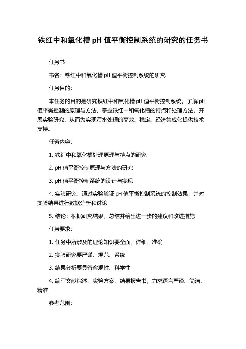 铁红中和氧化槽pH值平衡控制系统的研究的任务书