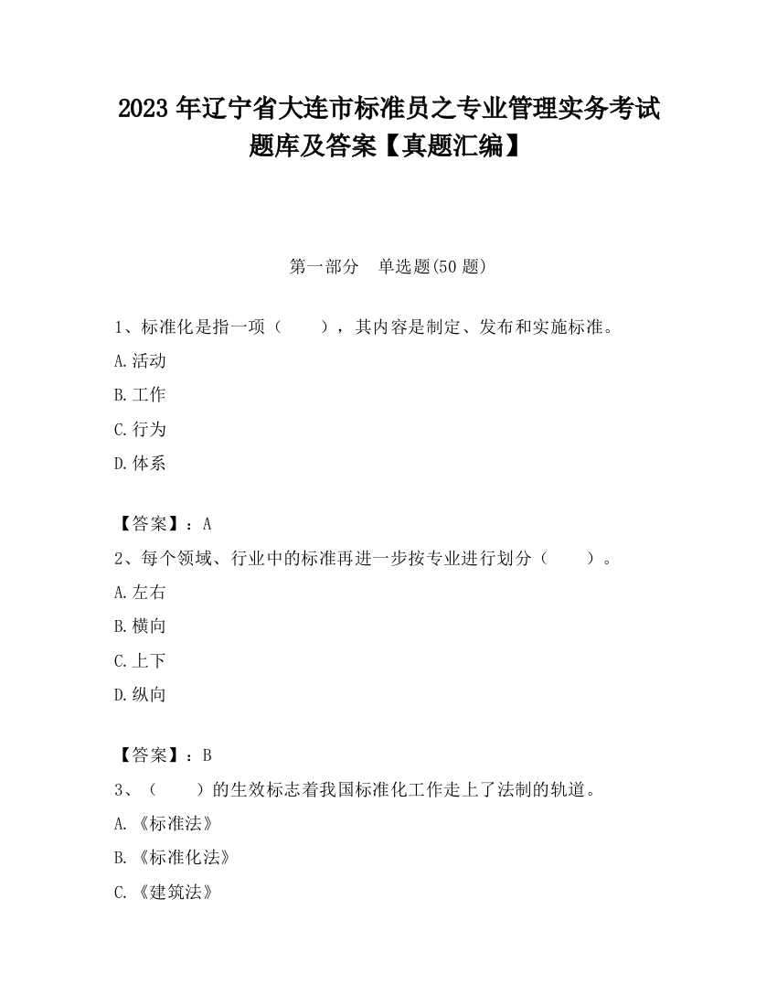 2023年辽宁省大连市标准员之专业管理实务考试题库及答案【真题汇编】