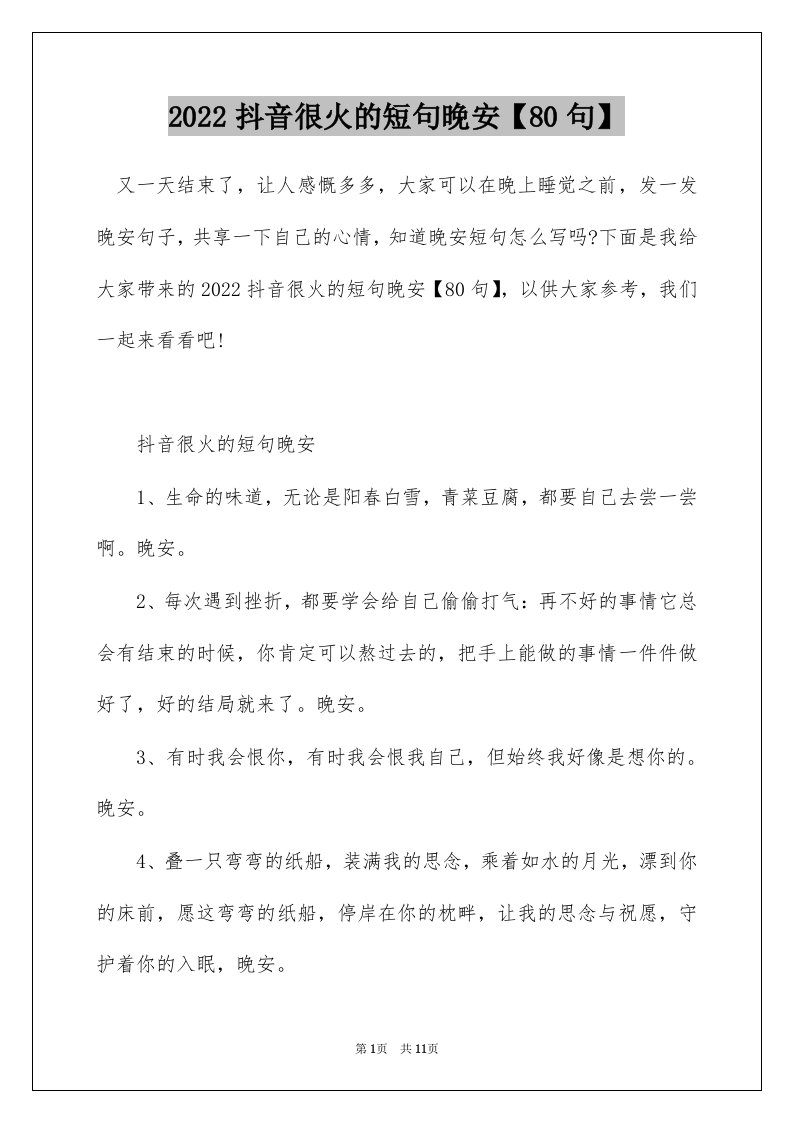 2022抖音很火的短句晚安80句