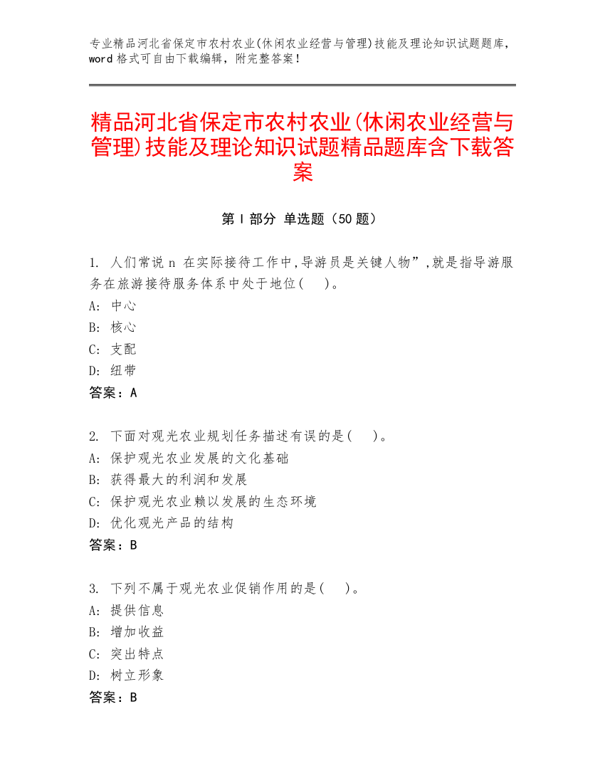 精品河北省保定市农村农业(休闲农业经营与管理)技能及理论知识试题精品题库含下载答案