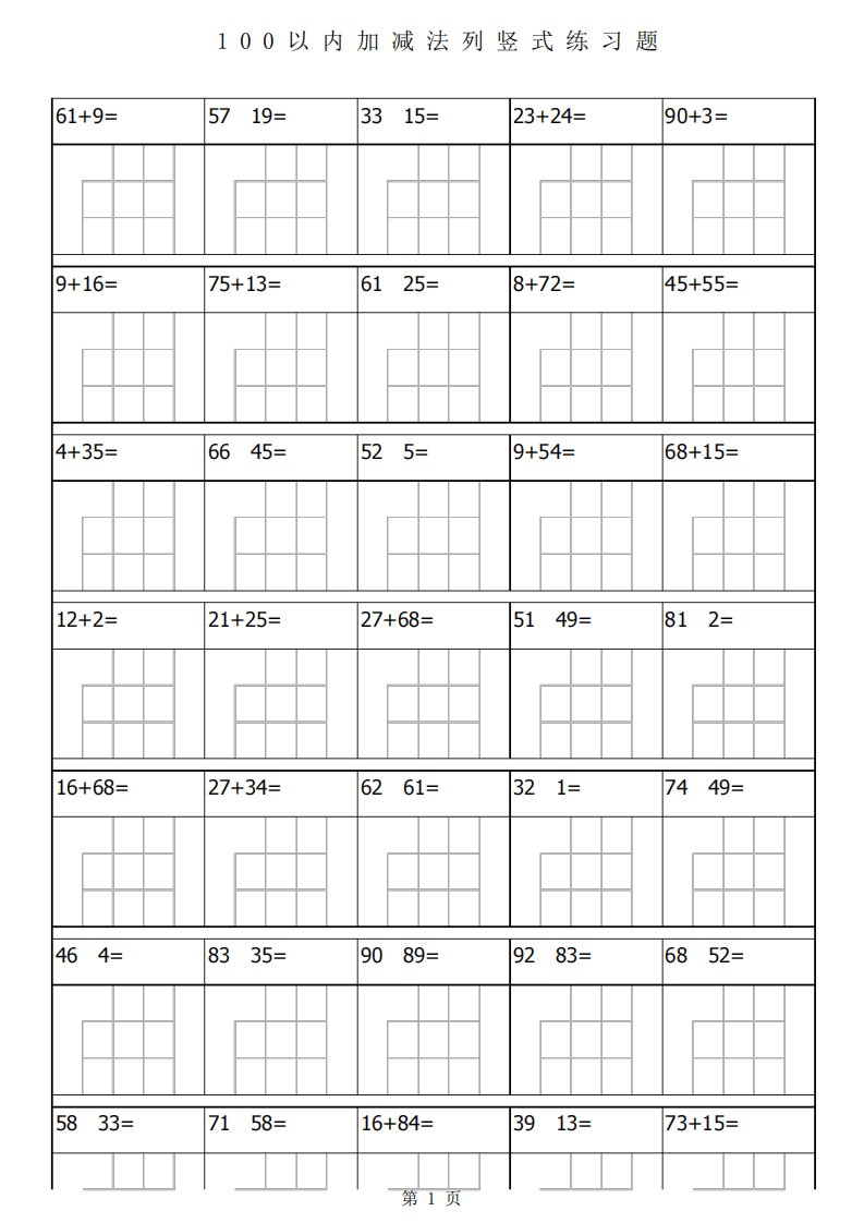 100以内加减法列竖式练习题大全