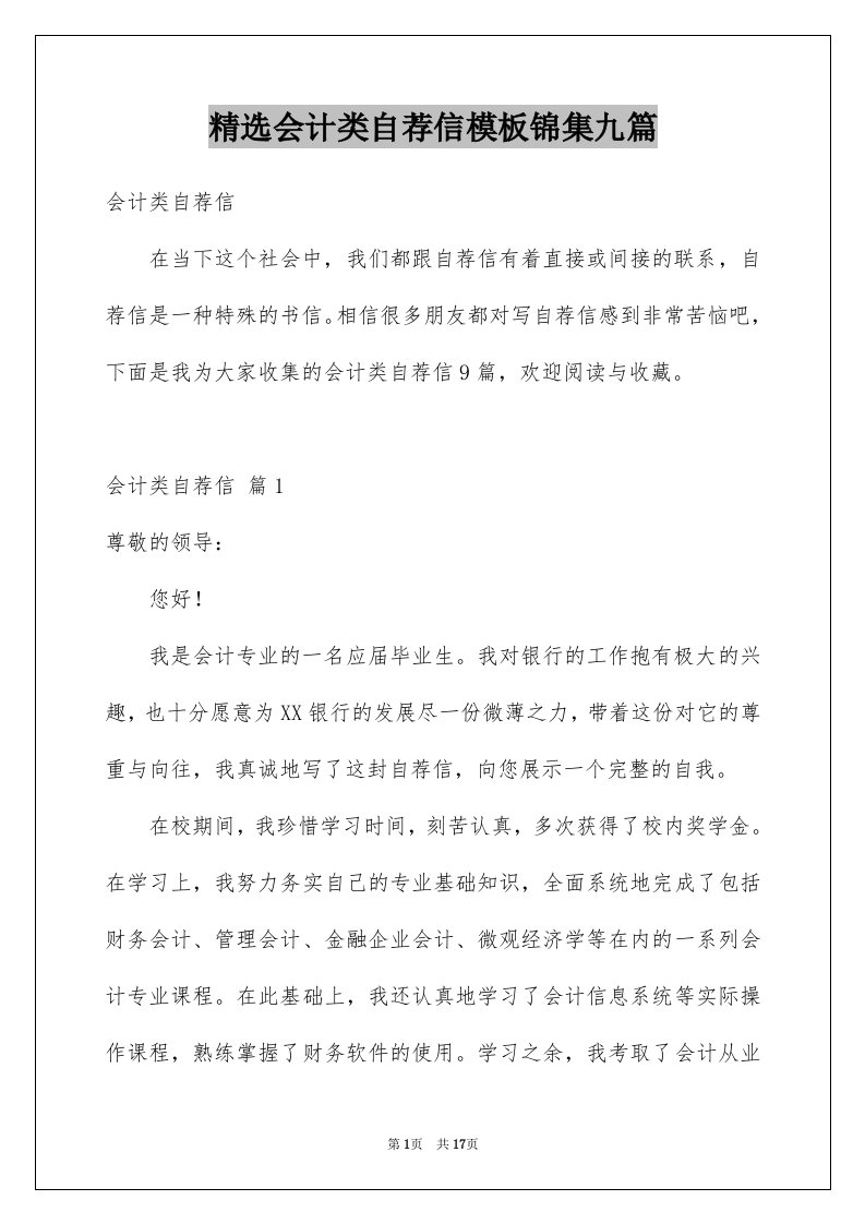 精选会计类自荐信模板锦集九篇