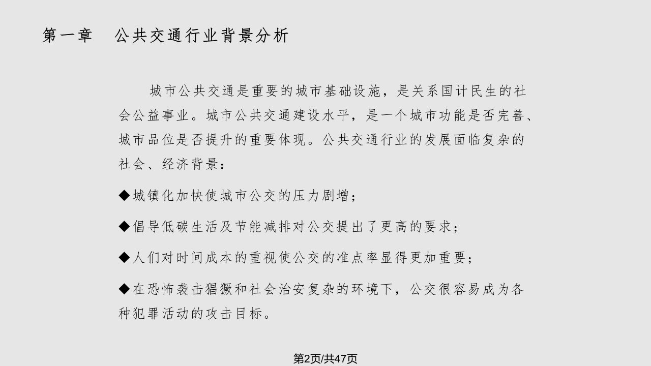 智能公交系统建设方案