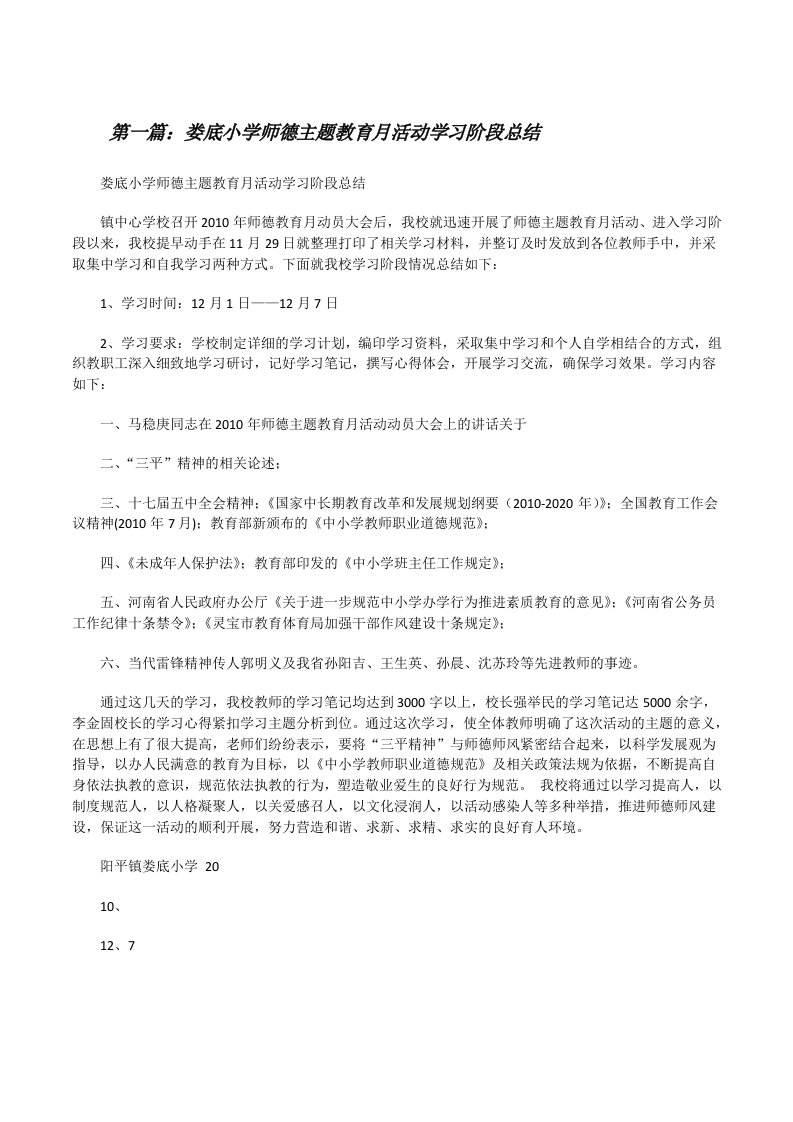 娄底小学师德主题教育月活动学习阶段总结[修改版]