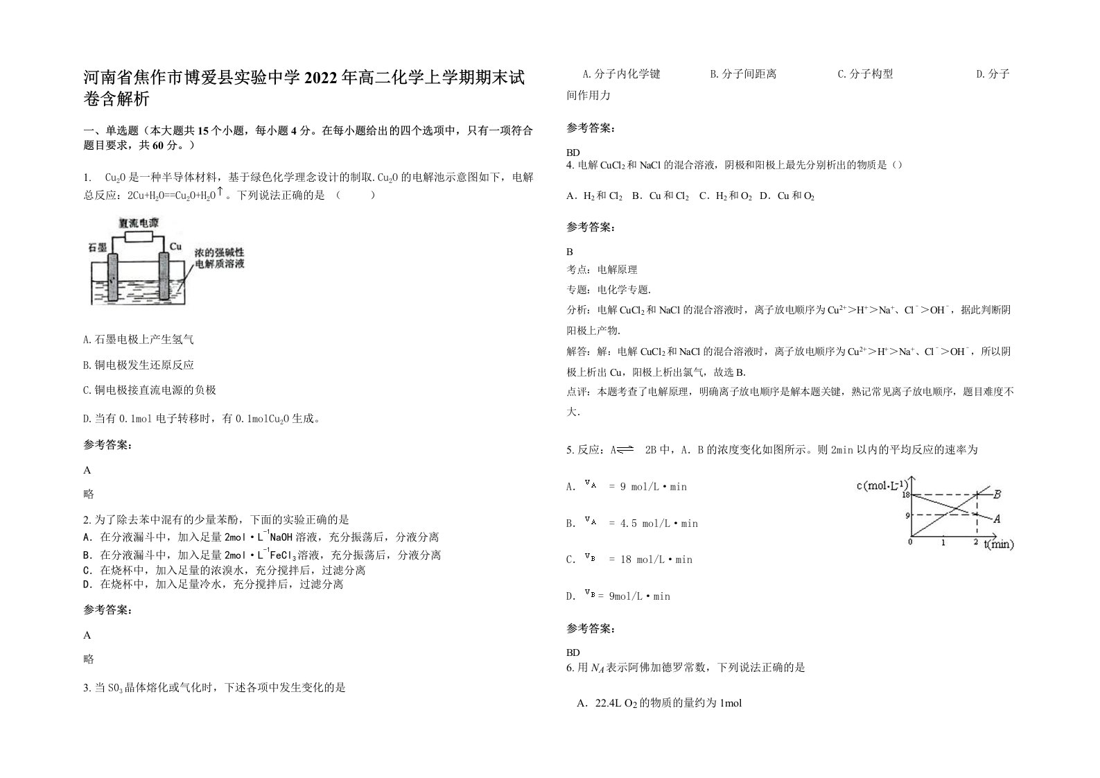 河南省焦作市博爱县实验中学2022年高二化学上学期期末试卷含解析